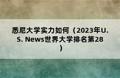 悉尼大学实力如何（2023年U.S. News世界大学排名第28）